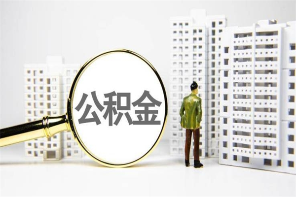 新昌离职怎样取住房公积金（离职后怎样取公积金）
